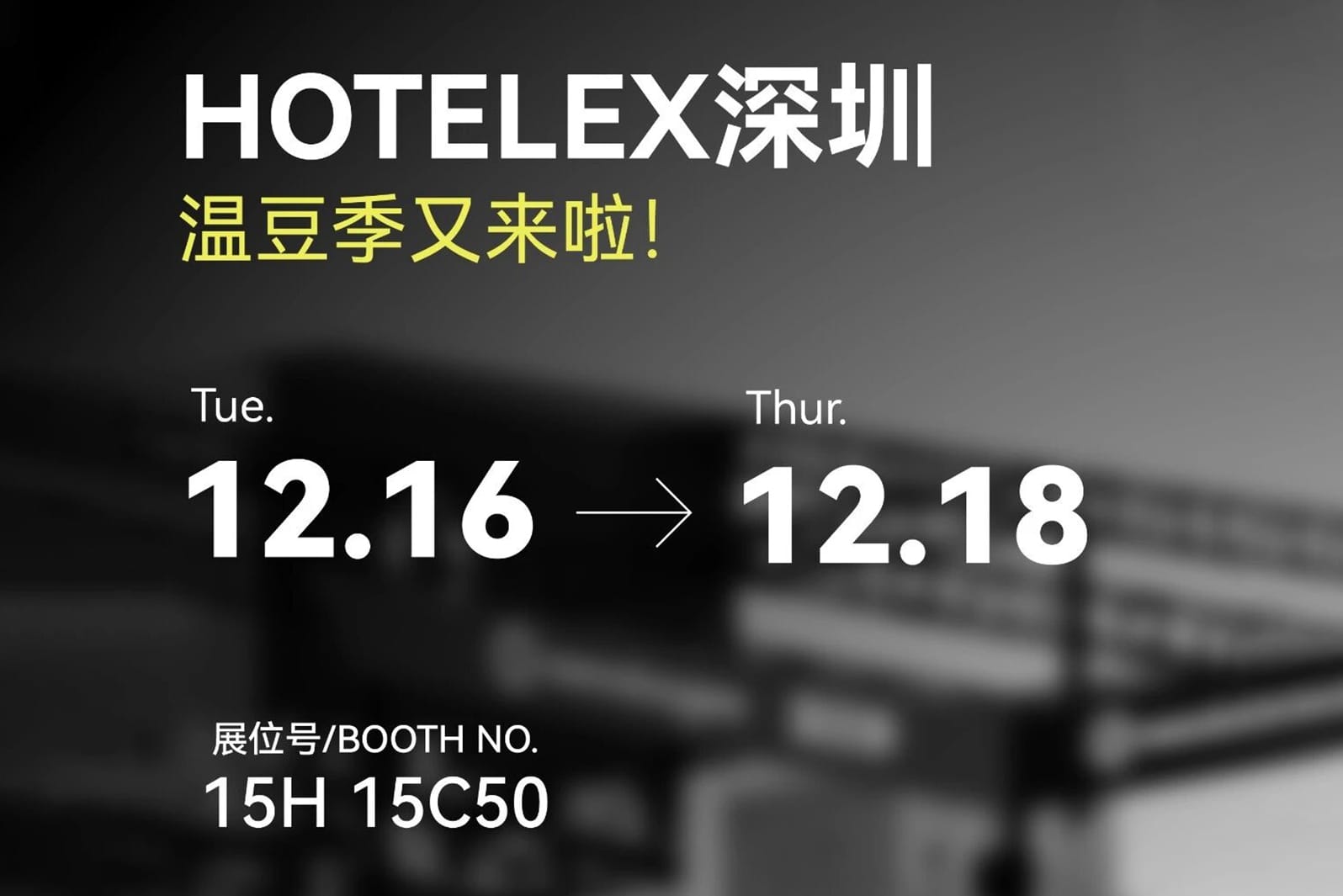 HOTELEX深圳 | 冠军盛宴，期待遇见